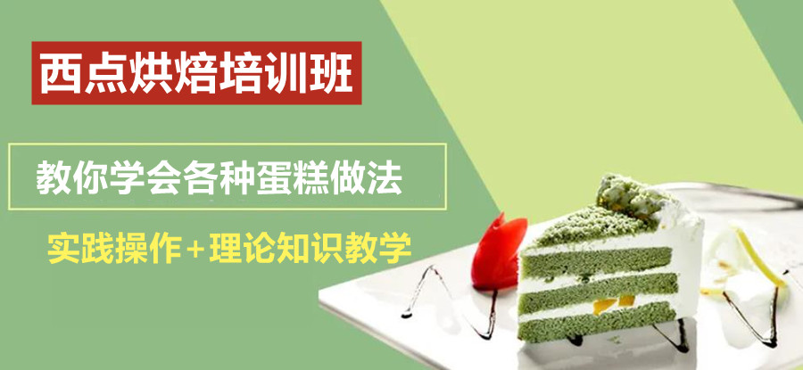西点烘焙培训机构