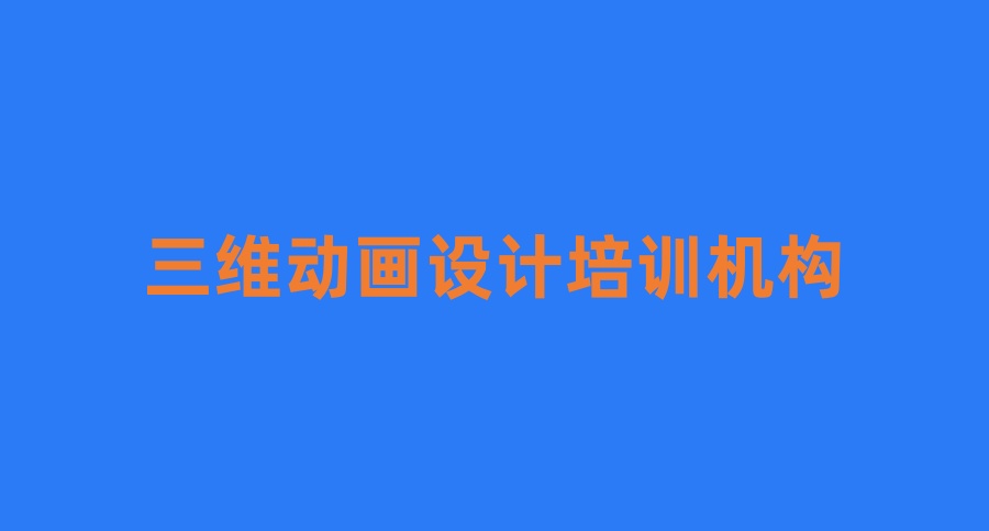 学三维动画设计这十家培训机构闭眼冲就完了！！