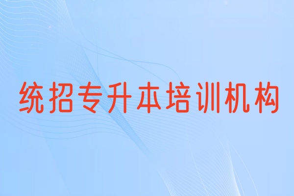 成都华新文登全日制专升本考试培训班2026年招生开始！