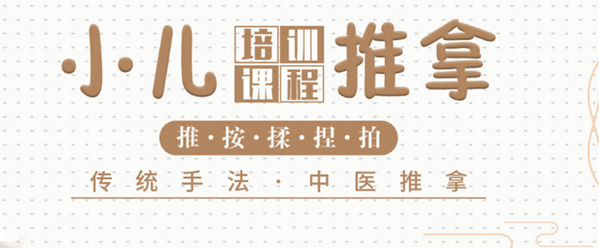 小儿推拿按摩中医技能培训学校