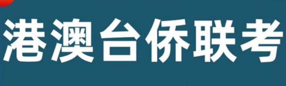 港澳台联考培训机构