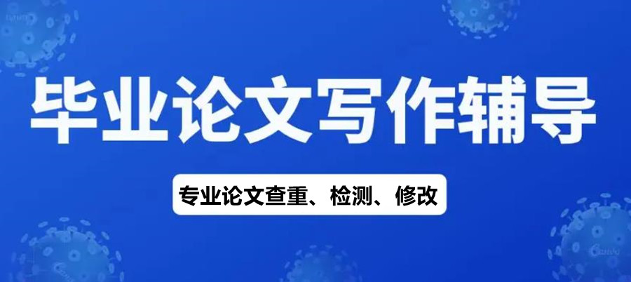 毕业论文辅导中介机构.jpg 毕业论文辅导中介机构.jpg