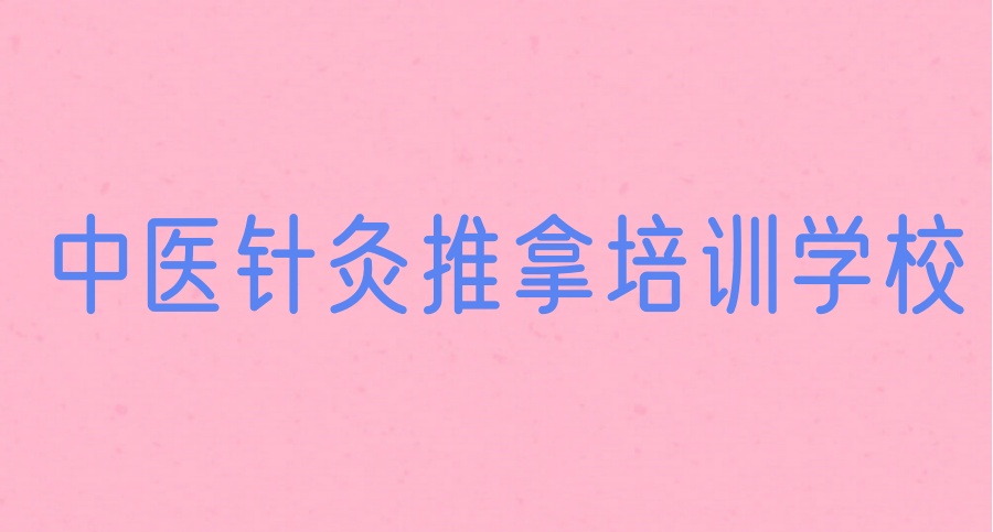 盛益华通中医针灸推拿康复技能培训学校招生啦！