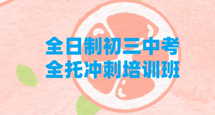 深圳初三中考冲刺班封闭式全日制培训