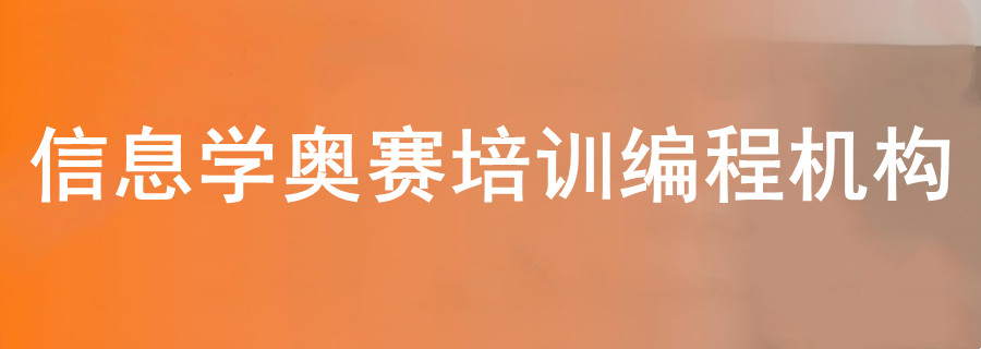 2025信息学特长生C++培训机构正规榜单前十出炉啦