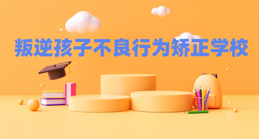 重庆靠谱的青少年叛逆戒网瘾学校