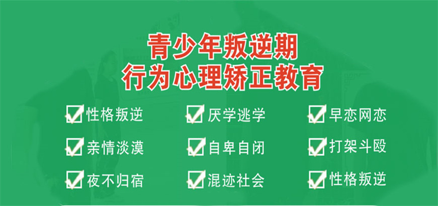 叛逆青少年封闭管教学校