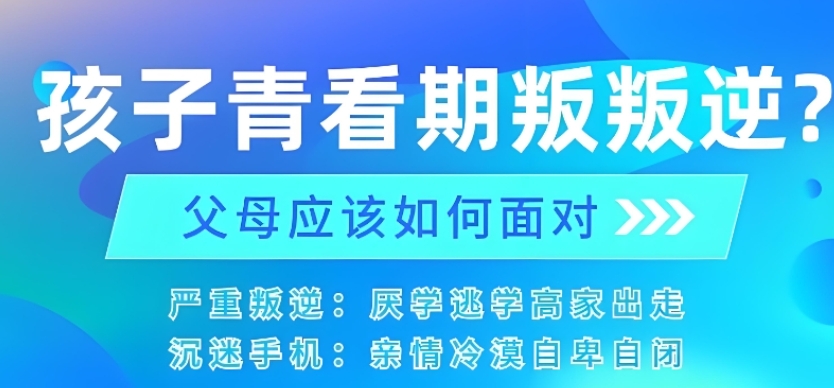 广东封闭式叛逆孩子学校