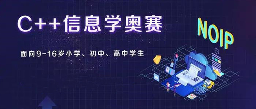 信奥赛c++编程网课教学平台五大排名