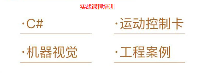 深圳运动控制+C#+视觉+工程案例综合培训机构