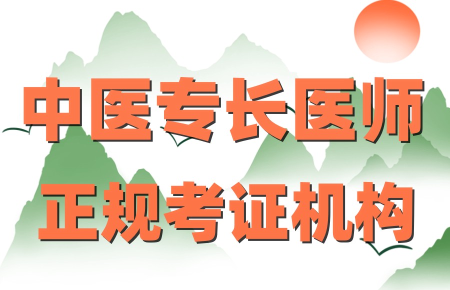 中医新专长医师资格证培训学校