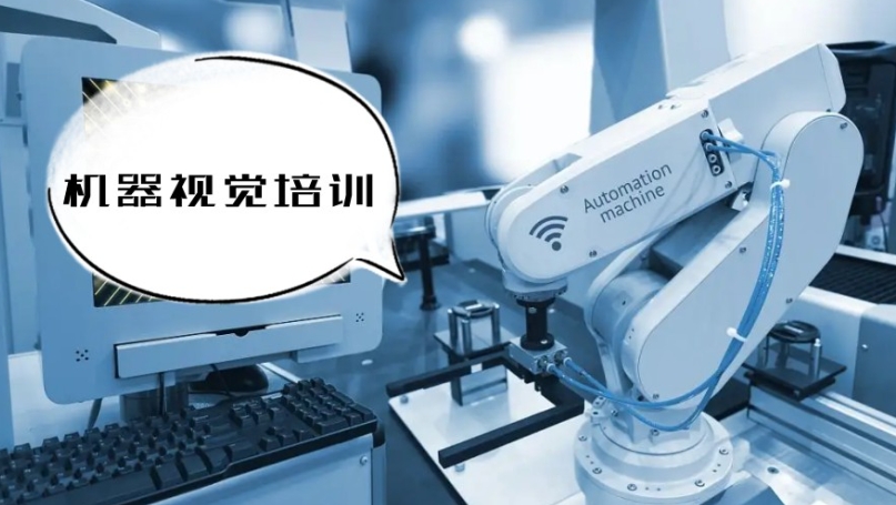 机器视觉培训 机器视觉培训