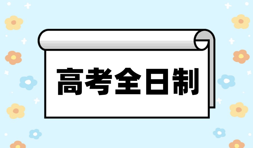 家长止步|长春全日制高考封闭辅导学校前十排名汇总更新.jpg