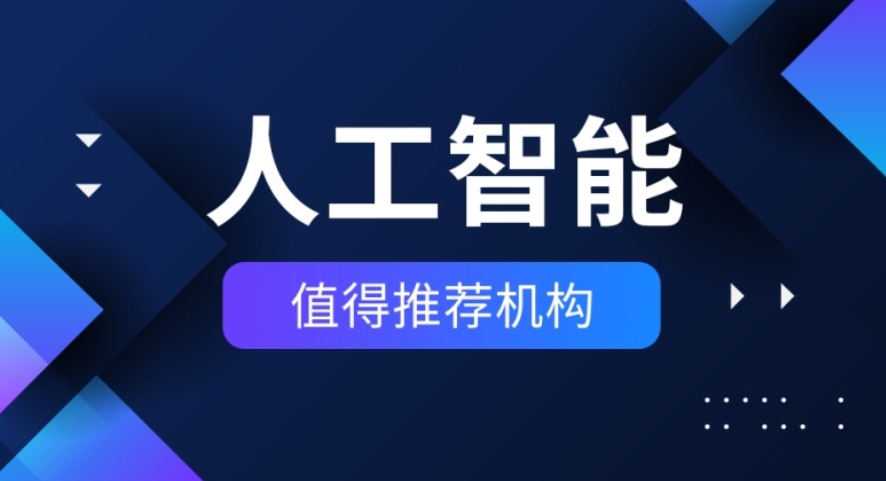 AI人工智能培训机构排名 AI人工智能培训机构排名