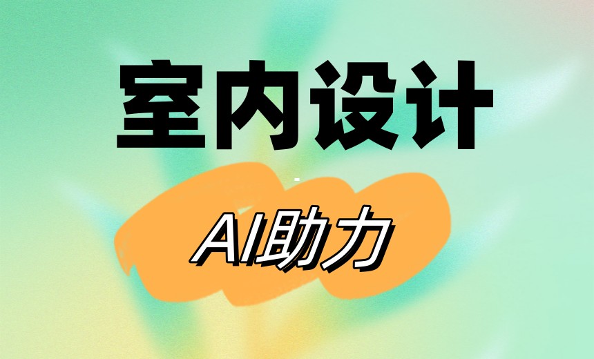 室内设计软件.jpg