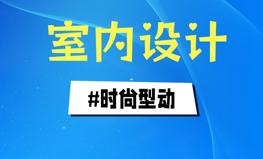 十大室内设计软件2025年度培训机构排名新出炉.jpg