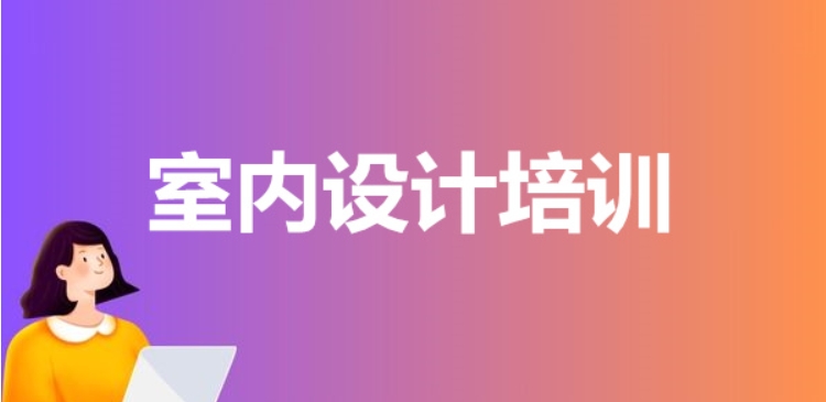 十大室内设计软件2025年度培训机构排名新出炉.jpg