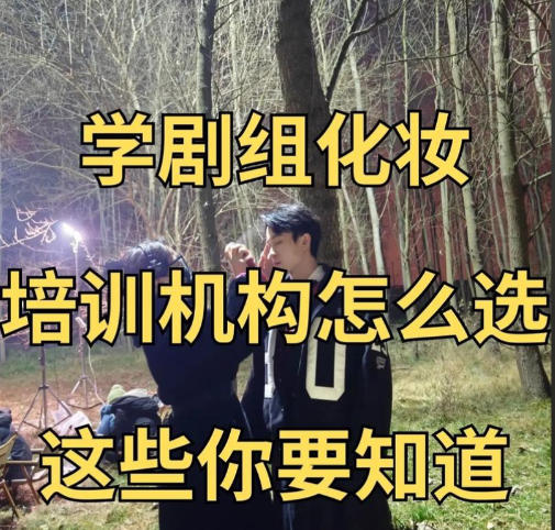 国内十大影视剧组化妆师培训机构排名出炉