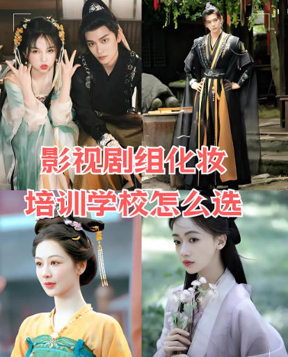十大影视剧组化妆师培训机构
