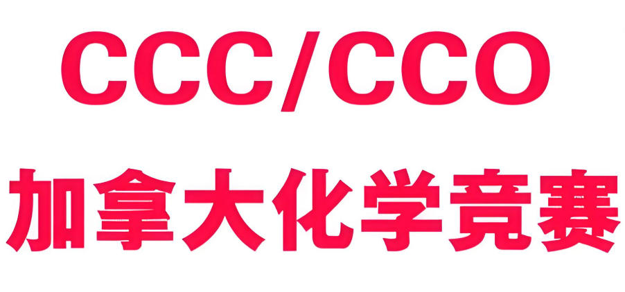 CCO加拿大化学奥赛辅导
