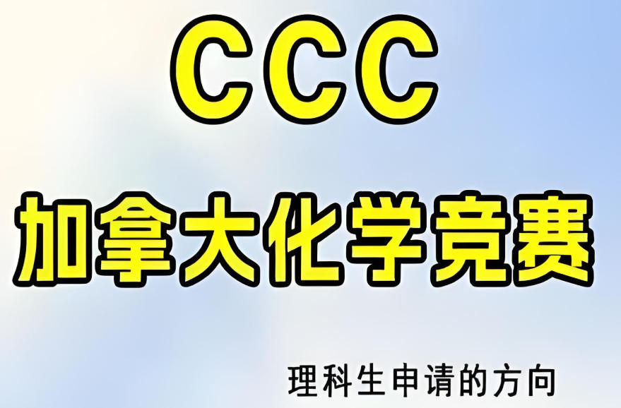 CCO加拿大化学奥赛辅导