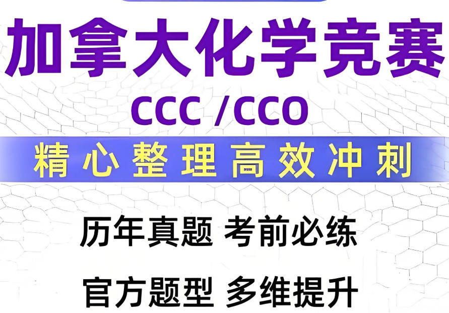CCO加拿大化学奥赛辅导