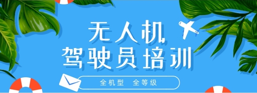 别让梦想停在地面，鑫翔无人机驾驶证基地火热招生中!.jpg