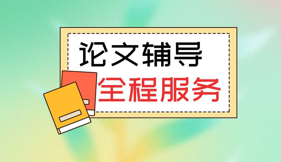 闭坑指南|十大论文辅导机构为您解锁论文新方向.jpg