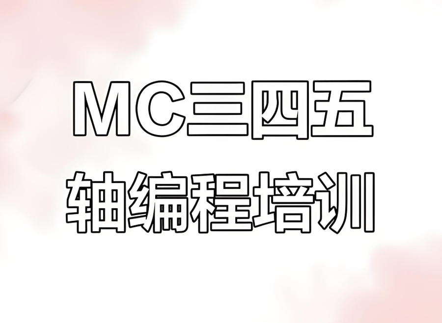 MC三轴+四轴编程培训机构