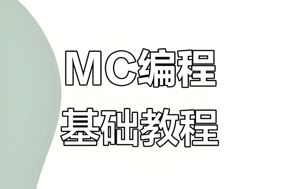 MC三轴+四轴编程培训机构