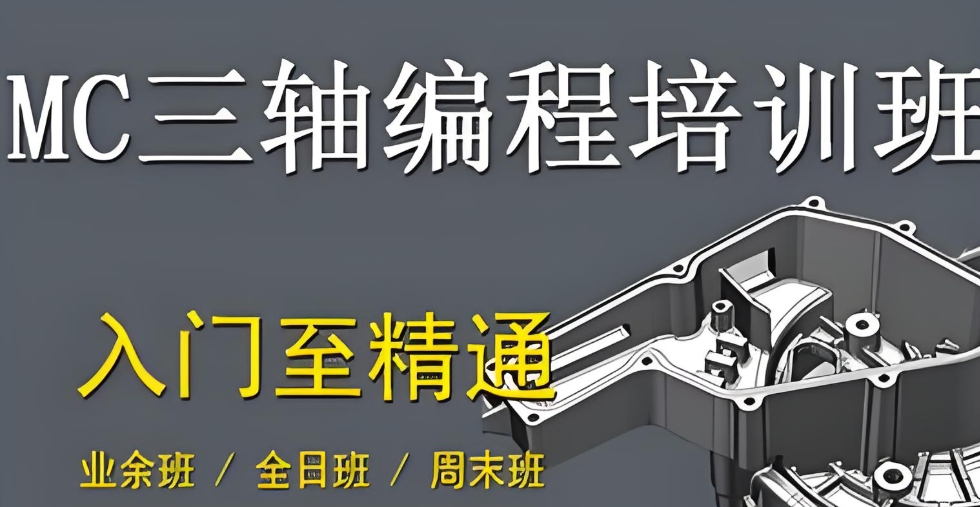 MC三轴+四轴编程培训机构