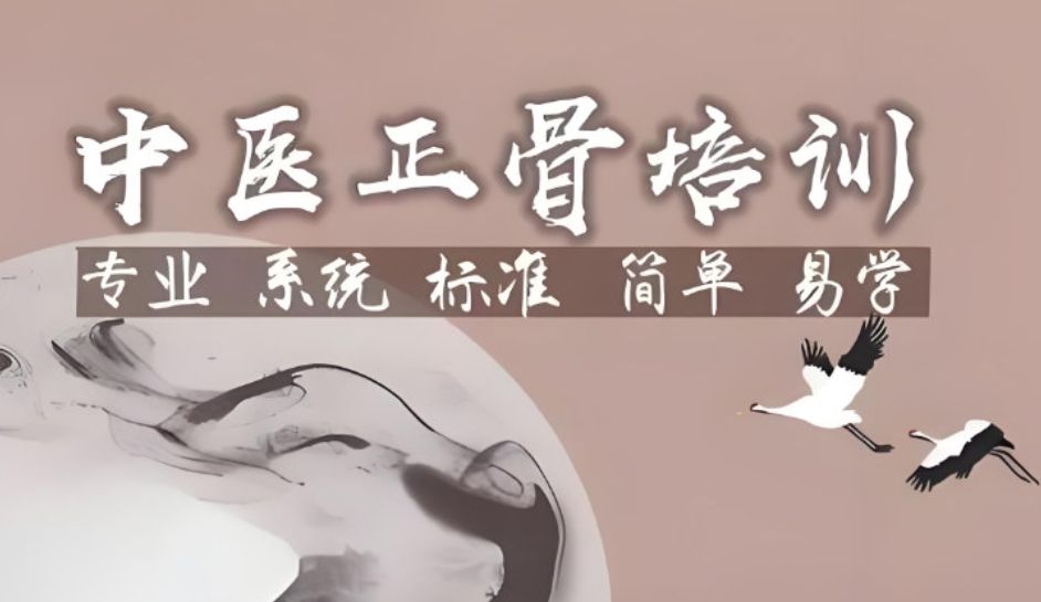 推拿正骨培训