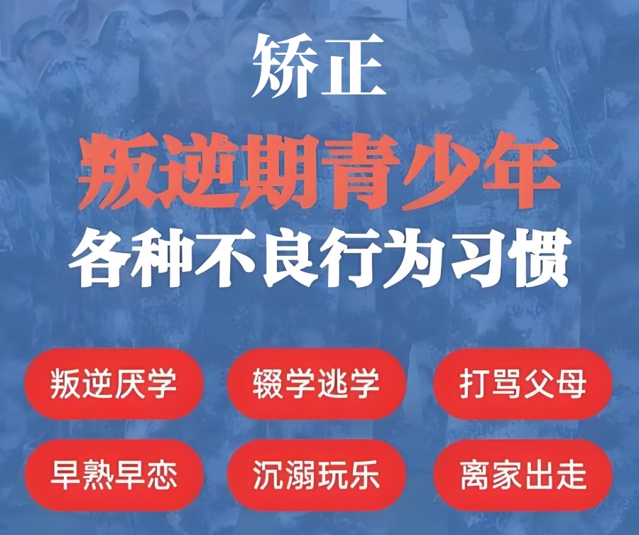 青春期叛逆孩子管教正规封闭式学校