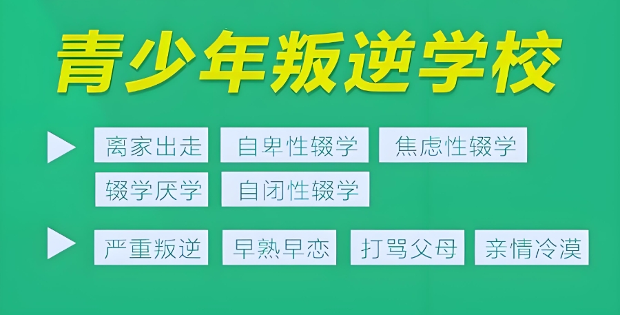 青春期叛逆孩子管教正规封闭式学校