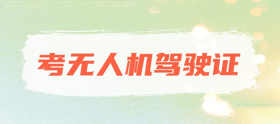 无人机飞手证培训学校