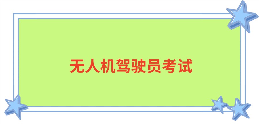 无人机培训学校