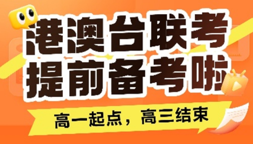 广州暨港港澳台联考培训学校