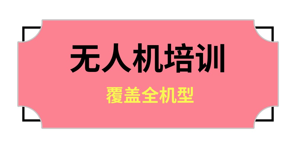 上海无人机培训机构