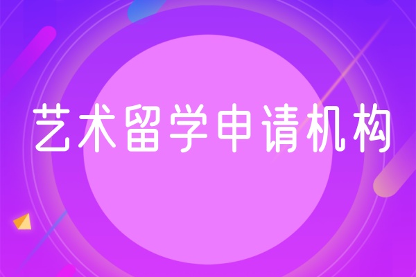 艺术出国留学中介机构