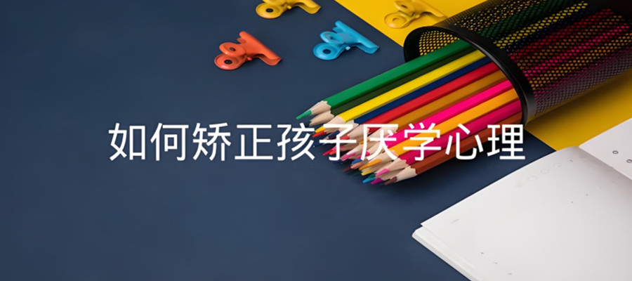 青春期叛逆孩子行为矫正学校