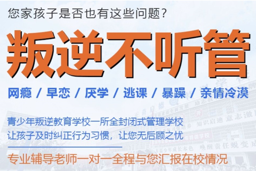 青春期叛逆孩子行为矫正学校