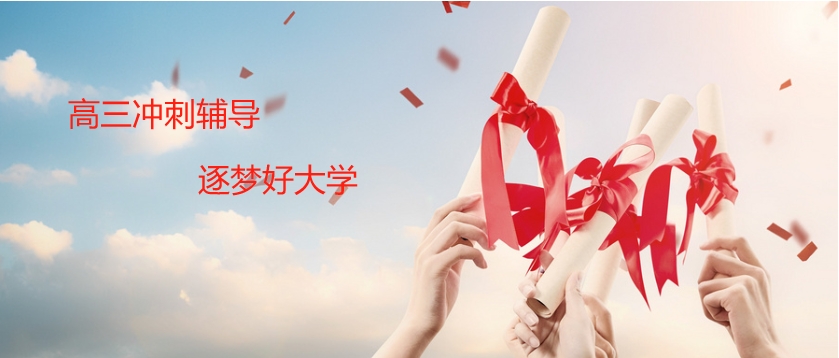 重庆高三全日制/全托班辅导机构