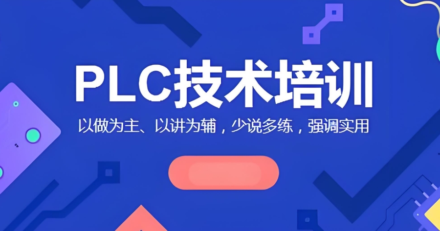 plc编程培训机构