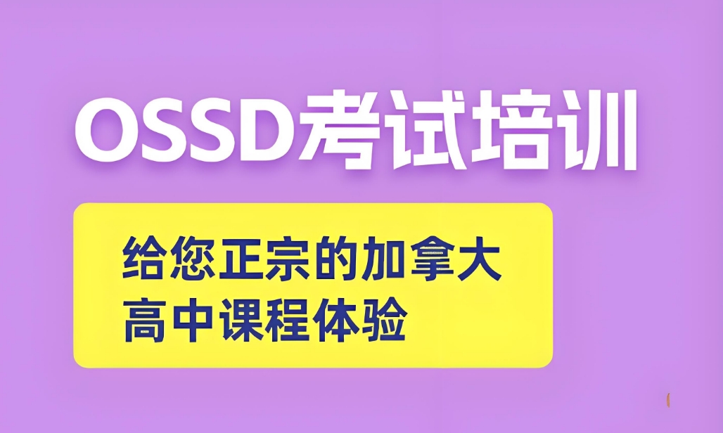 北京实力突出的OSSD考试培训班甄选名单一览.jpg