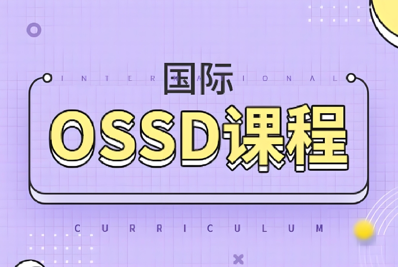北京实力突出的OSSD考试培训班甄选名单一览.jpg