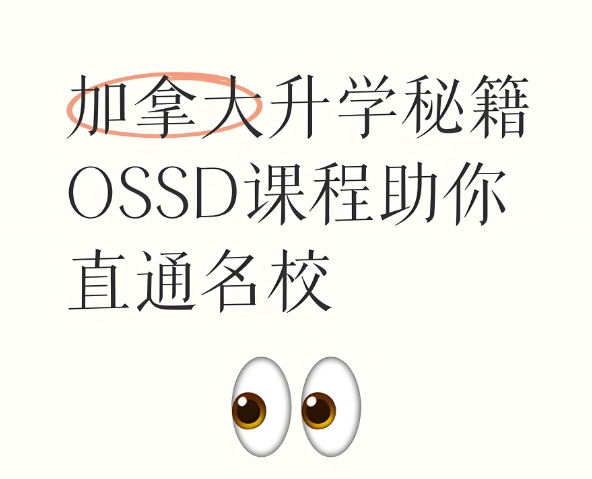 北京实力突出的OSSD考试培训班.jpg