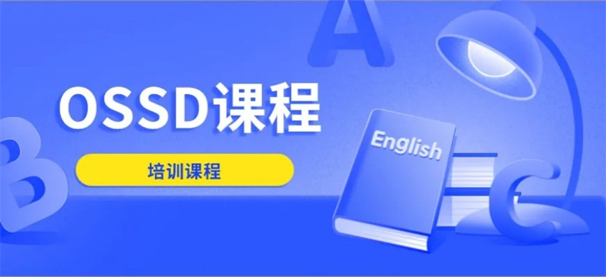 北京OSSD考试培训班.jpg