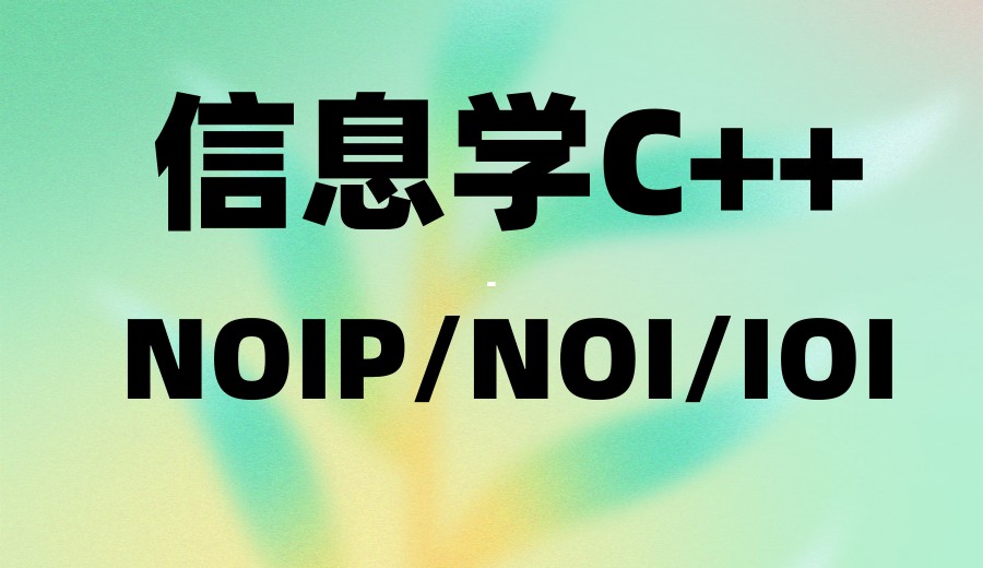锁定清北：新10大信息学奥赛(CSP/NOI/NOIP)编程培训机构排名更新.jpg