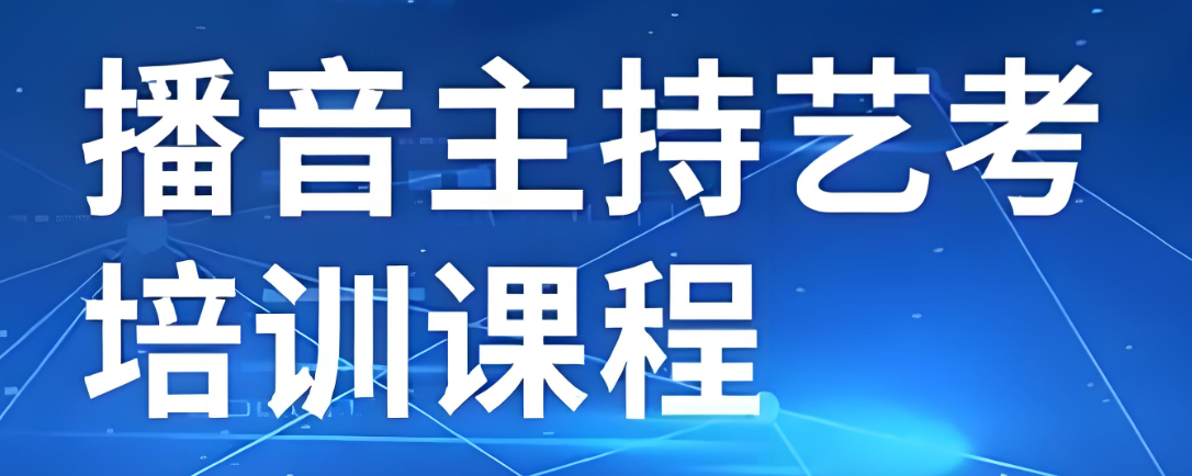 长沙比较不错的播音主持艺术辅导机构top10名单