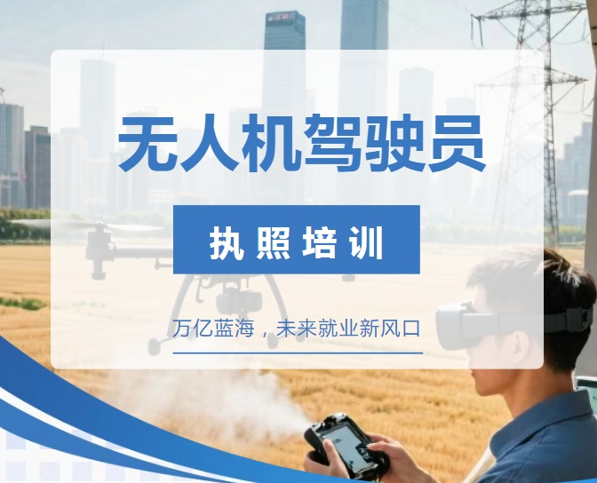 济南十大正规无人机考证培训机构榜单推荐一览.jpg